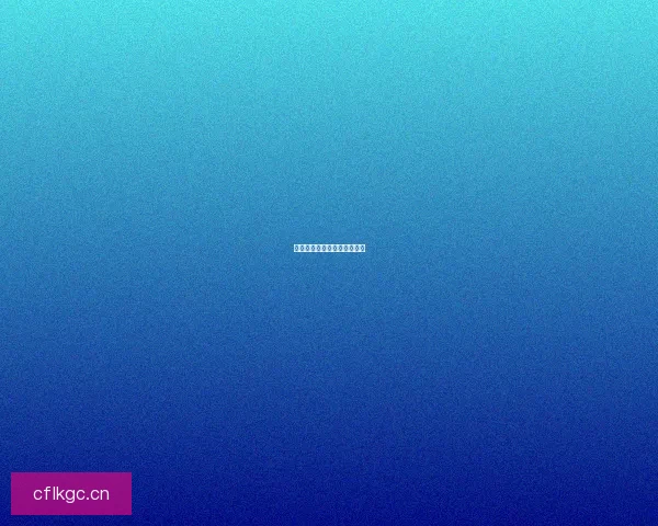 国货之光，匠心铸就品质传奇